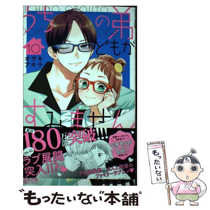 【中古】 うちの弟どもがすみません 10 / オザキ アキラ / 集英社 [コミック]【メール便送料無料】【最短翌日配達対応】