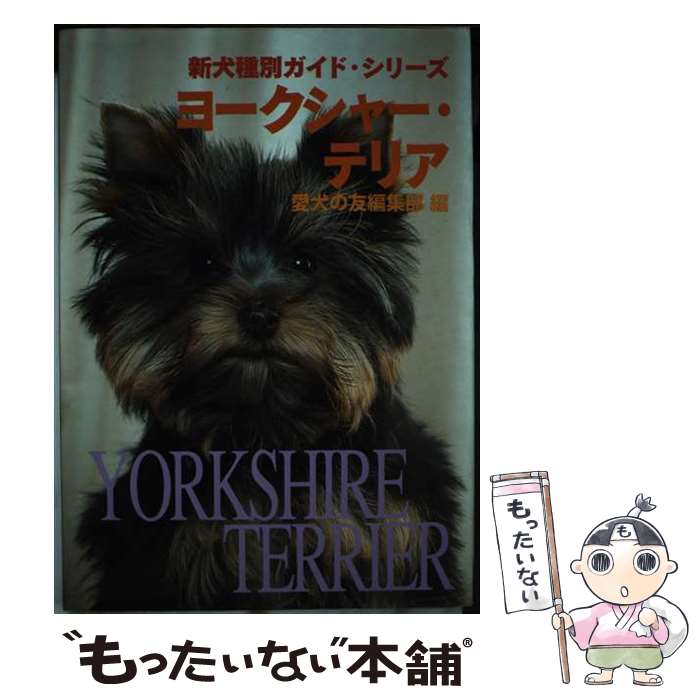 著者：愛犬の友編集部出版社：誠文堂新光社サイズ：単行本ISBN-10：4416799071ISBN-13：9784416799079■通常24時間以内に出荷可能です。※繁忙期やセール等、ご注文数が多い日につきましては　発送まで48時間かかる場合があります。あらかじめご了承ください。 ■メール便は、1冊から送料無料です。※宅配便の場合、2,500円以上送料無料です。※あす楽ご希望の方は、宅配便をご選択下さい。※「代引き」ご希望の方は宅配便をご選択下さい。※配送番号付きのゆうパケットをご希望の場合は、追跡可能メール便（送料210円）をご選択ください。■ただいま、オリジナルカレンダーをプレゼントしております。■お急ぎの方は「もったいない本舗　お急ぎ便店」をご利用ください。最短翌日配送、手数料298円から■まとめ買いの方は「もったいない本舗　おまとめ店」がお買い得です。■中古品ではございますが、良好なコンディションです。決済は、クレジットカード、代引き等、各種決済方法がご利用可能です。■万が一品質に不備が有った場合は、返金対応。■クリーニング済み。■商品画像に「帯」が付いているものがありますが、中古品のため、実際の商品には付いていない場合がございます。■商品状態の表記につきまして・非常に良い：　　使用されてはいますが、　　非常にきれいな状態です。　　書き込みや線引きはありません。・良い：　　比較的綺麗な状態の商品です。　　ページやカバーに欠品はありません。　　文章を読むのに支障はありません。・可：　　文章が問題なく読める状態の商品です。　　マーカーやペンで書込があることがあります。　　商品の痛みがある場合があります。