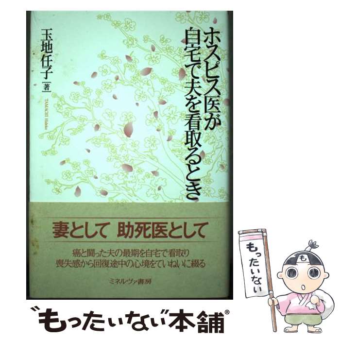 【中古】 ホスピス医が自宅で夫を看取るとき / 玉地任子 / ミネルヴァ書房 [単行本]【メール便送料無料】【あす楽対応】