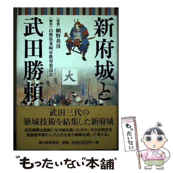 【中古】 新府城と武田勝頼 / 山梨県韮崎市教育委員会 / 