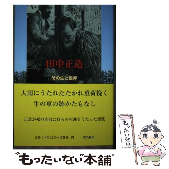 【中古】 田中正造　その生と信仰 / 石田　健 / 一麦出版社 [単行本]【メール便送料無料】【あす楽対応】