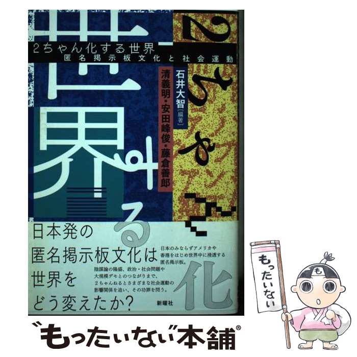 【中古】 2ちゃん化する世界 匿名掲示板文化と社会運動 / 石井 大智, 清 義明, 安田 峰俊, 藤倉 善郎 / 新曜社 [単行本（ソフトカバー）]【メール便送料無料】【あす楽対応】