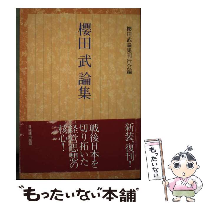 【中古】 櫻田武論集 新装 / 櫻田武論集刊行会 / 日本経団連出版 [単行本]【メール便送料無料】【あす楽対応】