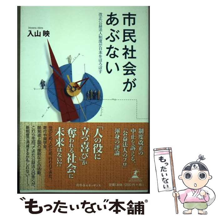 【中古】 市民社会があぶない 改正公益法人制度が日本をほろぼす / 入山 映 / 幻冬舎ルネッサンス [単行本（ソフトカバー）]【メール便送料無料】【あす楽対応】