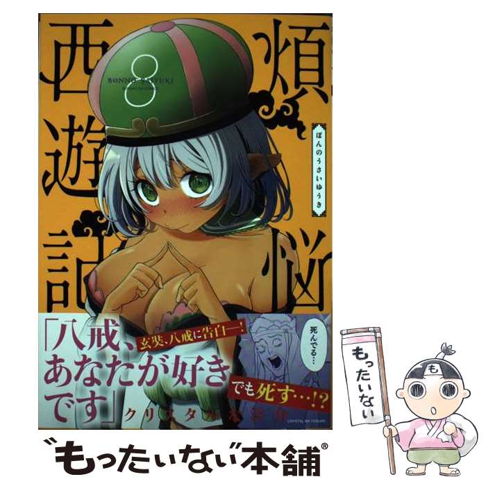 Young Gangan C - 【中古】 煩悩☆西遊記（8） / クリスタルな 洋介 / 小学館 [コミック]【メール便送料無料】【最短翌日配達対応】