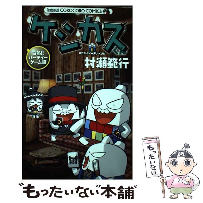 【中古】 ケシカスくん 白熱！！パーティーゲーム編 / 村瀬 範行 / 小学館 コミック 【メール便送料無料】【あす楽対応】