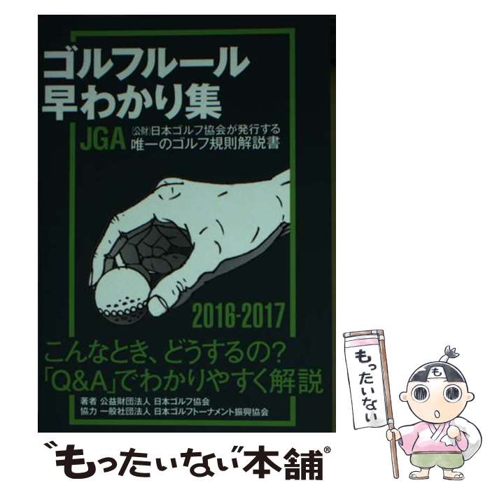  ゴルフルール早わかり集 2016ー2017 / 公益財団法人 日本ゴルフ協会 / ゴルフダイジェスト社 