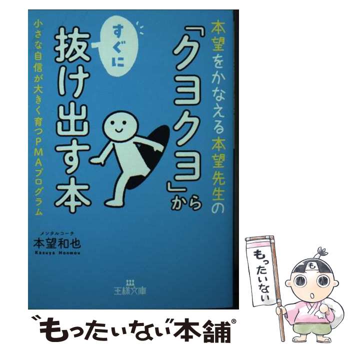  「クヨクヨ」からすぐに抜け出す本 小さな自信が大きく育つPMAプログラム / 本望 和也 / 三笠書房 