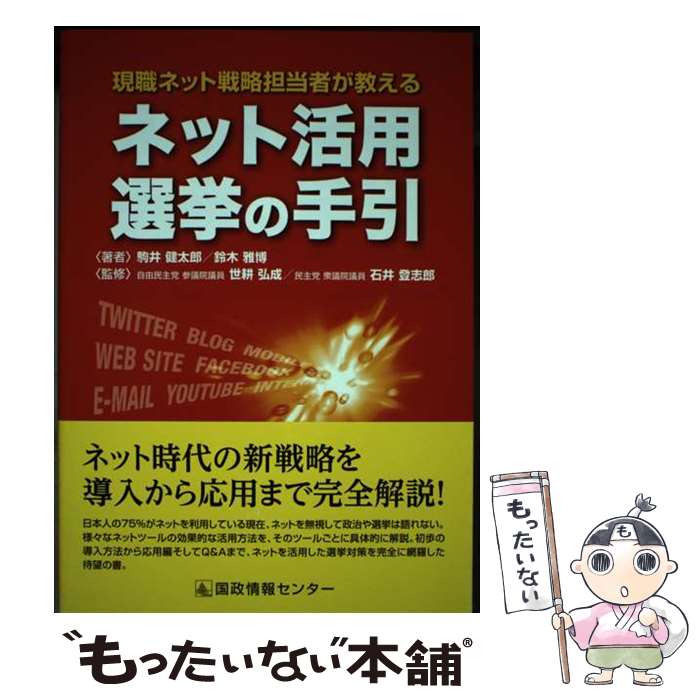 【中古】 ネット活用選挙の手引 現職ネット戦略担当者が教える / 駒井 健太郎, 鈴木 雅博, 自由民主党 参議院議員 世耕 弘成, 民主党 衆議院 / [単行本]【メール便送料無料】【あす楽対応】