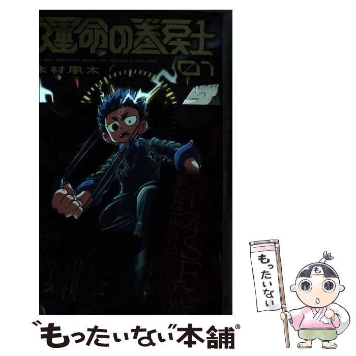 【中古】 運命の巻戻士（1） / 木村 風太 / 小学館 [コミック]【メール便送料無料】【最短翌日配達対応】