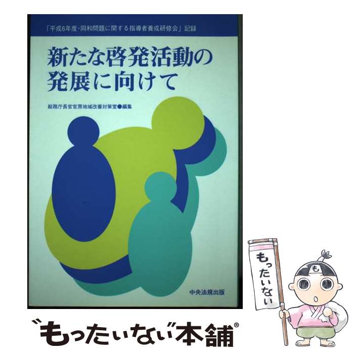 【中古】 新たな啓発活動の発展に向けて 「平成6年度・同和問題に関する指導者養成研修会」記 / 総務庁長官官房地域改善対策室 / 中央法規 [単行本]【メール便送料無料】【あす楽対応】