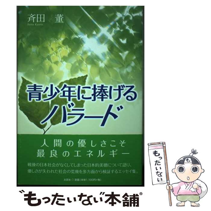 【中古】 青少年に捧げるバラード / 斉田 董 / 文芸社 [単行本]【メール便送料無料】【最短翌日配達対..
