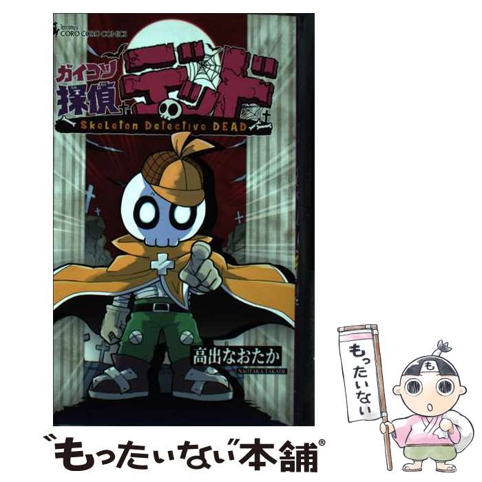 著者：高出 なおたか出版社：小学館サイズ：コミックISBN-10：4091433170ISBN-13：9784091433176■通常24時間以内に出荷可能です。※繁忙期やセール等、ご注文数が多い日につきましては　発送まで48時間かかる場合があります。あらかじめご了承ください。 ■メール便は、1冊から送料無料です。※宅配便の場合、2,500円以上送料無料です。※最短翌日配達ご希望の方は、宅配便をご選択下さい。※「代引き」ご希望の方は宅配便をご選択下さい。※配送番号付きのゆうパケットをご希望の場合は、追跡可能メール便（送料210円）をご選択ください。■ただいま、オリジナルカレンダーをプレゼントしております。■お急ぎの方は「もったいない本舗　お急ぎ便店」をご利用ください。最短翌日配送、手数料298円から■まとめ買いの方は「もったいない本舗　おまとめ店」がお買い得です。■中古品ではございますが、良好なコンディションです。決済は、クレジットカード、代引き等、各種決済方法がご利用可能です。■万が一品質に不備が有った場合は、返金対応。■クリーニング済み。■商品画像に「帯」が付いているものがありますが、中古品のため、実際の商品には付いていない場合がございます。■商品状態の表記につきまして・非常に良い：　　使用されてはいますが、　　非常にきれいな状態です。　　書き込みや線引きはありません。・良い：　　比較的綺麗な状態の商品です。　　ページやカバーに欠品はありません。　　文章を読むのに支障はありません。・可：　　文章が問題なく読める状態の商品です。　　マーカーやペンで書込があることがあります。　　商品の痛みがある場合があります。