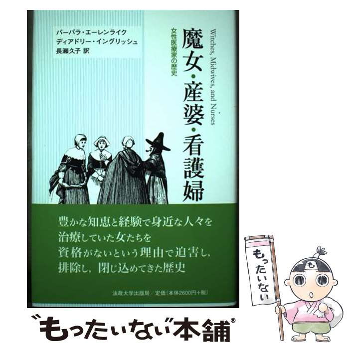 【中古】 魔女・産婆・看護婦 女性医療家の歴史 増補改訂版 / バーバラ・エーレンライク, ディアドリー・イングリッシュ, 長瀬 久子 / 法政大 [単行本]【メール便送料無料】【あす楽対応】