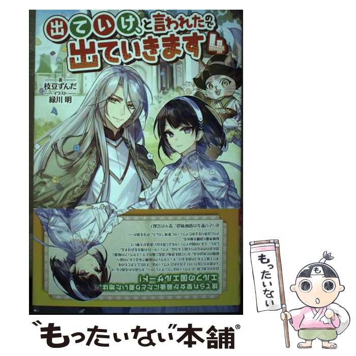 【中古】 出ていけ、と言われたので出ていきます4 / 枝豆ずんだ, 緑川 明 / SBクリエイティブ [単行本..