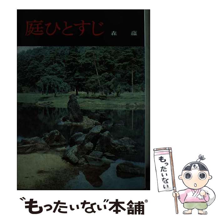 【中古】 庭ひとすじ / 森 蘊 / 学生社 [単行本]【メール便送料無料】【最短翌日配達対応】