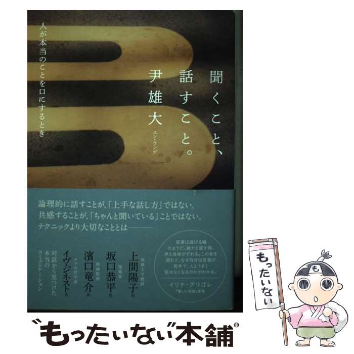 【中古】 聞くこと、話すこと。 人が本当のことを口にするとき / 尹 雄大 / 大和書房 [単行本（ソフトカバー）]【メール便送料無料】【最短翌日配達対応】