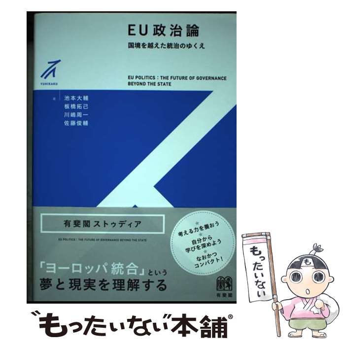 【中古】 EU政治論 国境を越えた統治のゆくえ / 池本 大輔, 板橋 拓己, 川嶋 周一, 佐藤 俊輔 / 有斐閣 [単行本（ソフトカバー）]【メール便送料無料】【最短翌日配達対応】