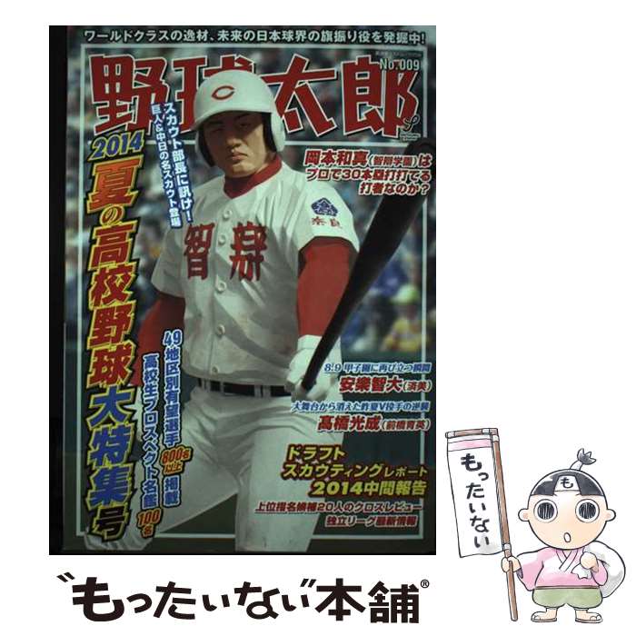 著者：廣済堂出版出版社：廣済堂出版サイズ：ムックISBN-10：4331802655ISBN-13：9784331802656■こちらの商品もオススメです ● 野球太郎（no．015） / 廣済堂出版 / 廣済堂出版 [ムック] ■通常24時間以内に出荷可能です。※繁忙期やセール等、ご注文数が多い日につきましては　発送まで48時間かかる場合があります。あらかじめご了承ください。 ■メール便は、1冊から送料無料です。※宅配便の場合、2,500円以上送料無料です。※最短翌日配達ご希望の方は、宅配便をご選択下さい。※「代引き」ご希望の方は宅配便をご選択下さい。※配送番号付きのゆうパケットをご希望の場合は、追跡可能メール便（送料210円）をご選択ください。■ただいま、オリジナルカレンダーをプレゼントしております。■お急ぎの方は「もったいない本舗　お急ぎ便店」をご利用ください。最短翌日配送、手数料298円から■まとめ買いの方は「もったいない本舗　おまとめ店」がお買い得です。■中古品ではございますが、良好なコンディションです。決済は、クレジットカード、代引き等、各種決済方法がご利用可能です。■万が一品質に不備が有った場合は、返金対応。■クリーニング済み。■商品画像に「帯」が付いているものがありますが、中古品のため、実際の商品には付いていない場合がございます。■商品状態の表記につきまして・非常に良い：　　使用されてはいますが、　　非常にきれいな状態です。　　書き込みや線引きはありません。・良い：　　比較的綺麗な状態の商品です。　　ページやカバーに欠品はありません。　　文章を読むのに支障はありません。・可：　　文章が問題なく読める状態の商品です。　　マーカーやペンで書込があることがあります。　　商品の痛みがある場合があります。