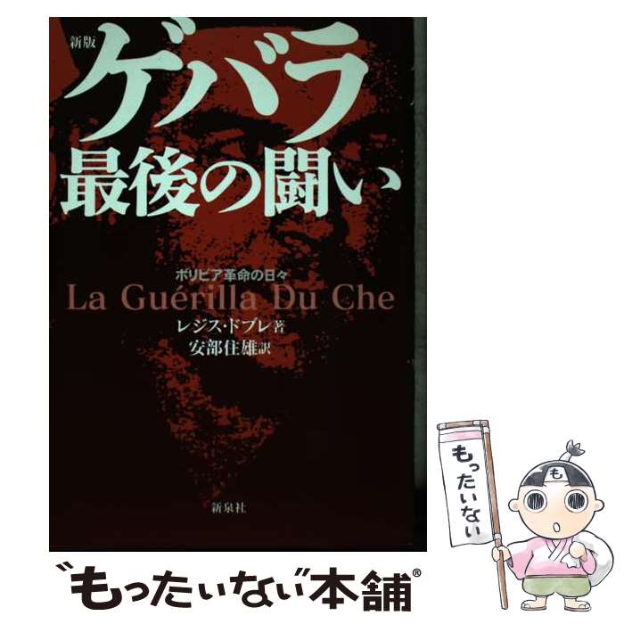 【中古】 ゲバラ最後の闘い ボリビア革命の日々 新版 / レジス ドブレ, R´egis Debray, 安倍 住雄 / 新泉社 [単行本]【メール便送料無料】【あす楽対応】