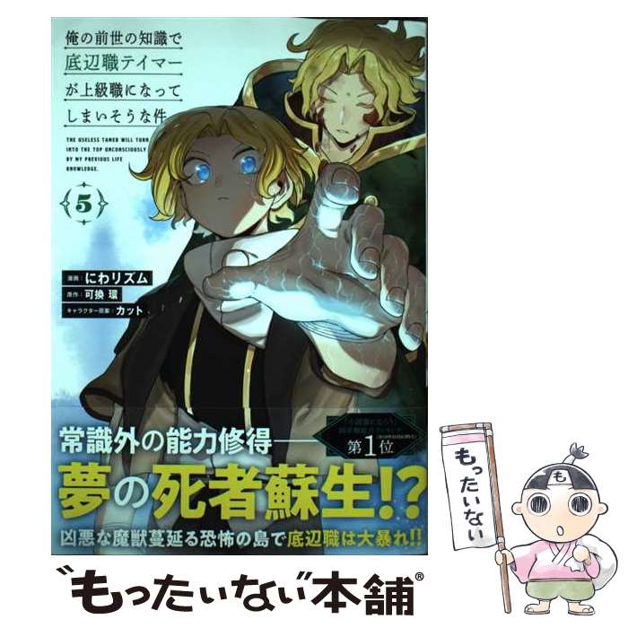 【中古】 俺の前世の知識で底辺職テイマーが上級職になってしまいそうな件 5 / にわリズム / オーバーラップ [単行本]【メール便送料無..