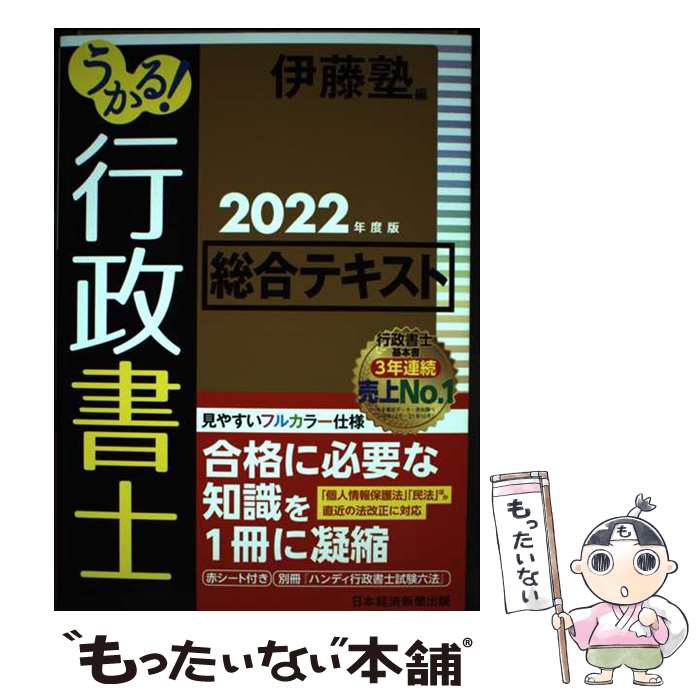 【中古】 うかる 行政書士総合テキスト 2022年度版 / 伊藤塾 / 日本経済新聞出版 [単行本 ソフトカバー ]【メール便送料無料】【あす楽対応】