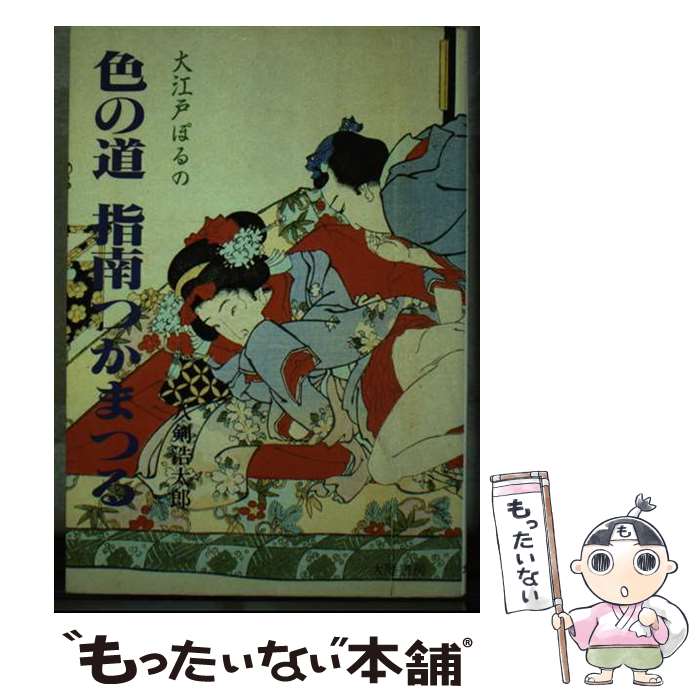 【中古】 色の道指南つかまつる / 八剣浩太郎 / 大陸書房 [単行本]【メール便送料無料】【最短翌日配達対応】