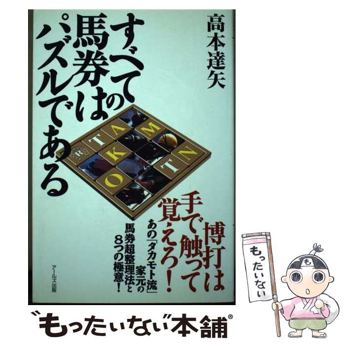 【中古】 すべての馬券はパズルである / 高本 達矢 / アールズ出版 [単行本]【メール便送料無料】【最..