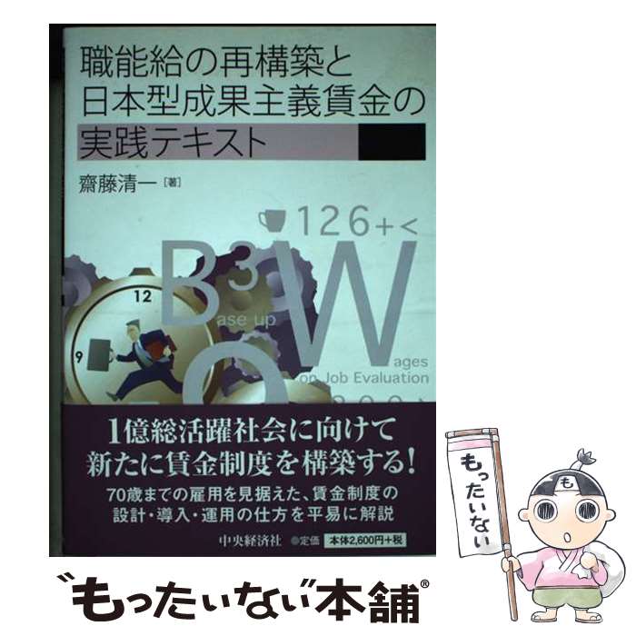 【中古】 職能給の再構築と日本型成果主義賃金の実践テキスト / 齋藤 清一 / 中央経済社 [単行本]【メール便送料無料】【最短翌日配達対応】
