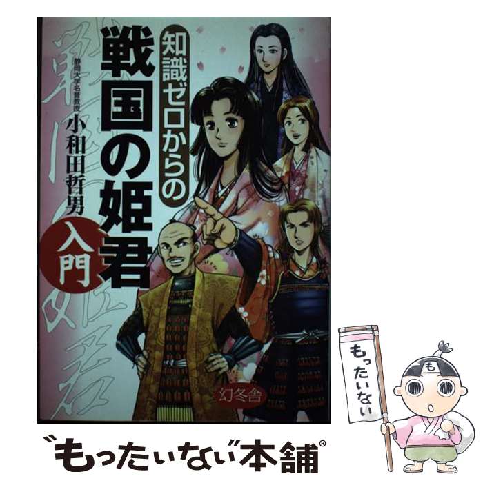 著者：小和田 哲男出版社：幻冬舎サイズ：単行本ISBN-10：4344902041ISBN-13：9784344902046■通常24時間以内に出荷可能です。※繁忙期やセール等、ご注文数が多い日につきましては　発送まで48時間かかる場合があります。あらかじめご了承ください。 ■メール便は、1冊から送料無料です。※宅配便の場合、2,500円以上送料無料です。※最短翌日配達ご希望の方は、宅配便をご選択下さい。※「代引き」ご希望の方は宅配便をご選択下さい。※配送番号付きのゆうパケットをご希望の場合は、追跡可能メール便（送料210円）をご選択ください。■ただいま、オリジナルカレンダーをプレゼントしております。■お急ぎの方は「もったいない本舗　お急ぎ便店」をご利用ください。最短翌日配送、手数料298円から■まとめ買いの方は「もったいない本舗　おまとめ店」がお買い得です。■中古品ではございますが、良好なコンディションです。決済は、クレジットカード、代引き等、各種決済方法がご利用可能です。■万が一品質に不備が有った場合は、返金対応。■クリーニング済み。■商品画像に「帯」が付いているものがありますが、中古品のため、実際の商品には付いていない場合がございます。■商品状態の表記につきまして・非常に良い：　　使用されてはいますが、　　非常にきれいな状態です。　　書き込みや線引きはありません。・良い：　　比較的綺麗な状態の商品です。　　ページやカバーに欠品はありません。　　文章を読むのに支障はありません。・可：　　文章が問題なく読める状態の商品です。　　マーカーやペンで書込があることがあります。　　商品の痛みがある場合があります。