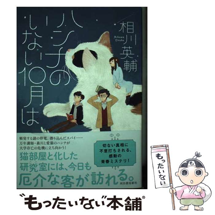 【中古】 ハンナのいない10月は / 相川英輔 / 河出書房新社 [単行本]【メール便送料無料】【あす楽対応】