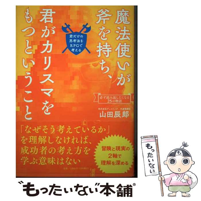 【中古】 魔法使いが斧を持ち、君がカリスマをもつということ 君だけの思考法をRPGで考える 山田辰郎 /..