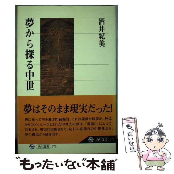日本历史 - 【中古】 夢から探る中世 / 酒井 紀美 / KADOKAWA/角川学芸出版 [単行本]【メール便送料無料】【最短翌日配達対応】
