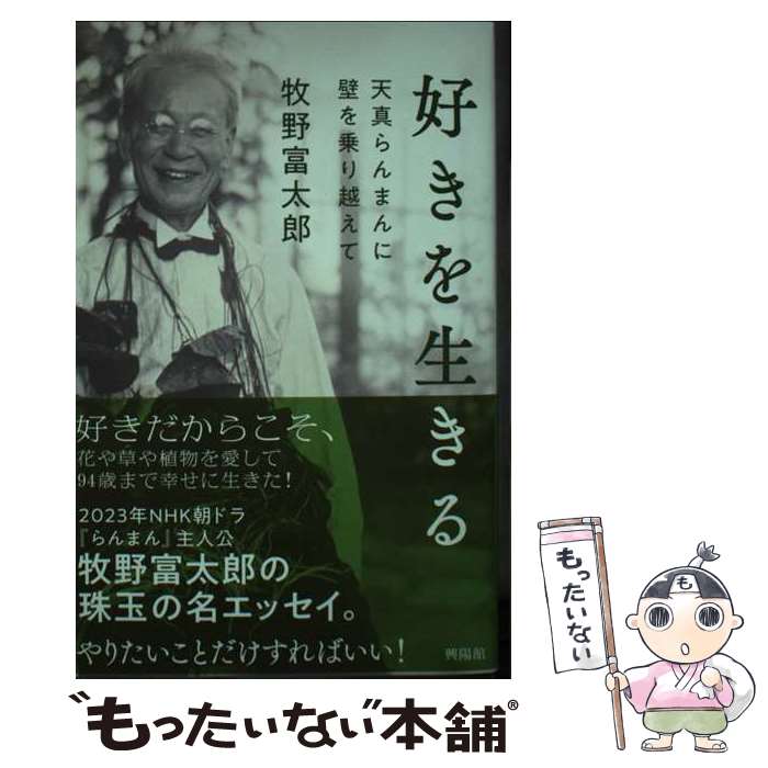 【中古】 好きを生きる 天真らんまんに壁を乗り越えて / 牧野富太郎 / 興陽館 [単行本]【メール便送料無料】【あす楽対応】