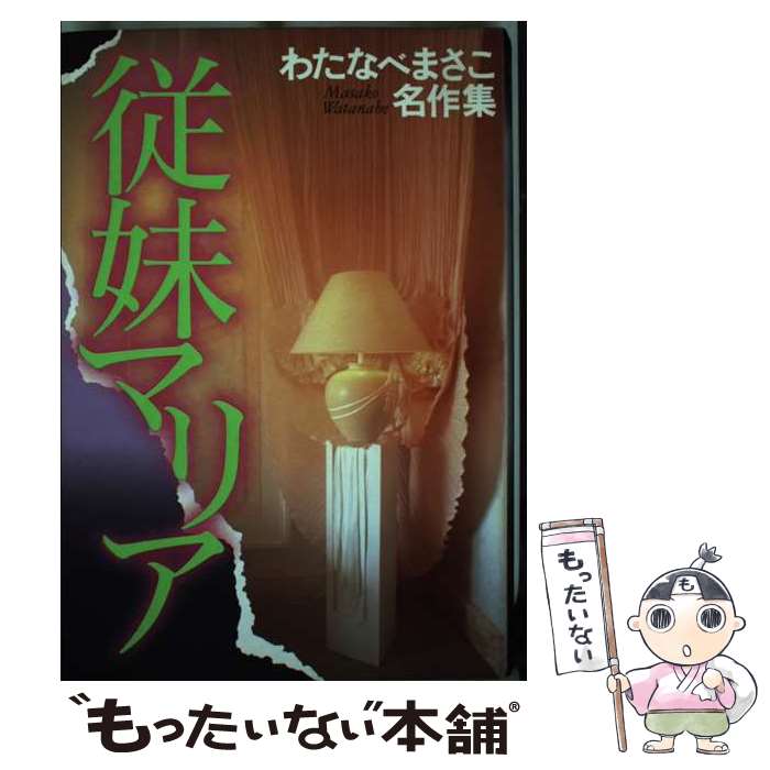 【中古】 従妹マリア / わたなべ まさこ / ホーム社 [単行本]【メール便送料無料】【あす楽対応】