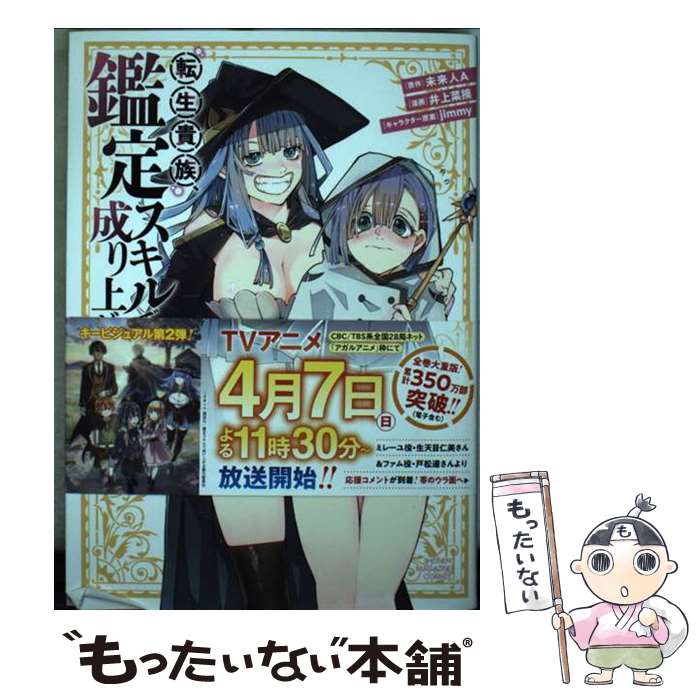 【中古】 転生貴族、鑑定スキルで成り上がる　～弱小領地を受け継いだので、優秀な...