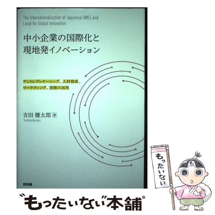 【中古】 中小企業の国際化と現地発イノベーション アントレプレナーシップ、人材育成、マーケティング、 / 吉田健太郎 / 同友館 [単行本]【メール便送料無料】【あす楽対応】