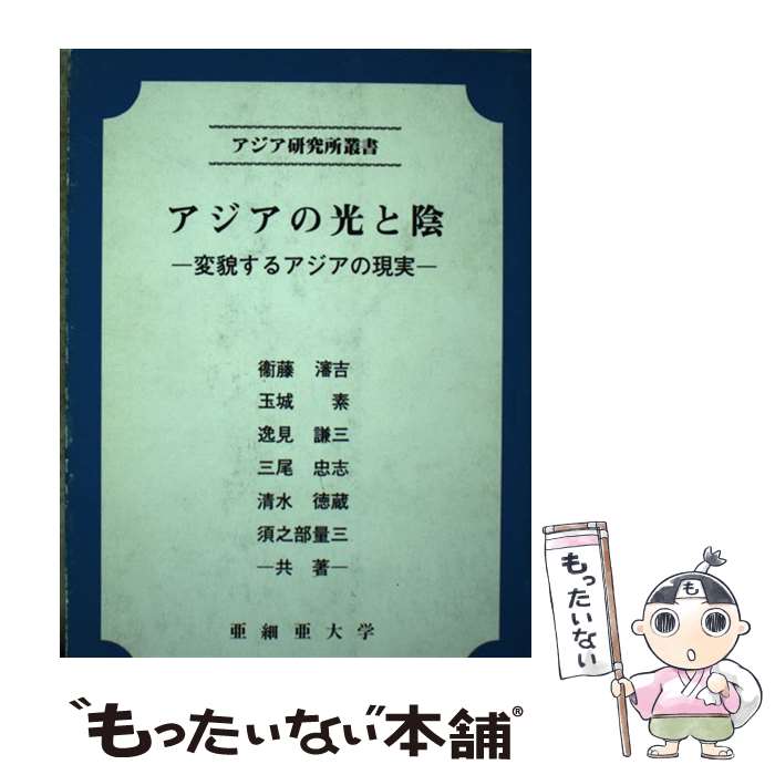 【中古】 アジアの光と陰 変貌するアジアの現実/亜細亜大学アジア研究所/衛藤瀋吉 / 衛藤 瀋吉 / 亜細亜大学アジア研究所 [単行本]【メール便送料無料】【最短翌日配達対応】