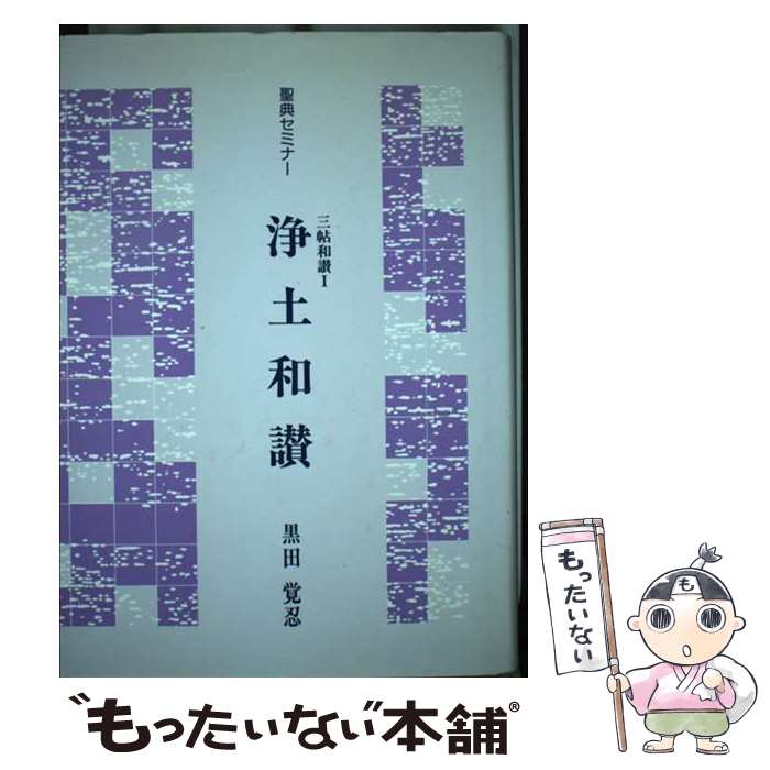 【中古】 浄土和讃 三帖和讃1 / 黒田 覚忍 / 本願寺出版社 [単行本]【メール便送料無料】【あす楽対応】