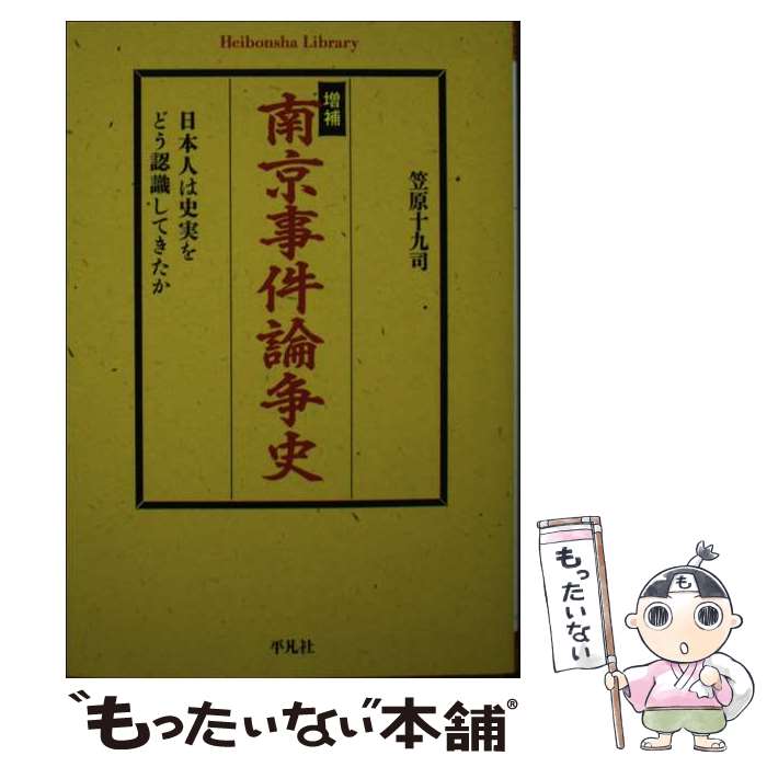 【中古】 南京事件論争史 日本人は史実をどう認識してきたか 増補 / 笠原 十九司 / 平凡社 [単行本]【メール便送料無料】【あす楽対応】