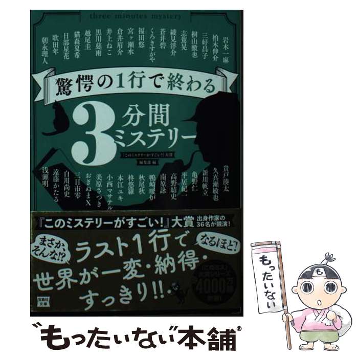 【中古】 驚愕の1行で終わる3分間ミステリー / 『このミステリーがすごい!』大賞編集部 / 宝島社 [文庫]【メール便送料無料】【最短翌日配達対応】
