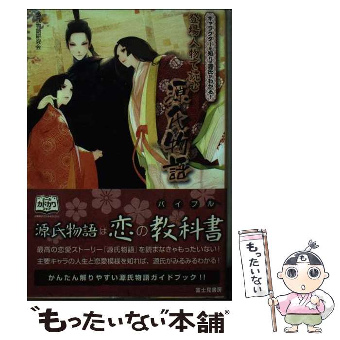 【中古】 登場人物で読む源氏物語 キャラクターを知れば源氏がわかる！ / 源氏物語研究会 / KADOKAWA/富士見書房 [単行本]【メール便送料無料】【あす楽対応】