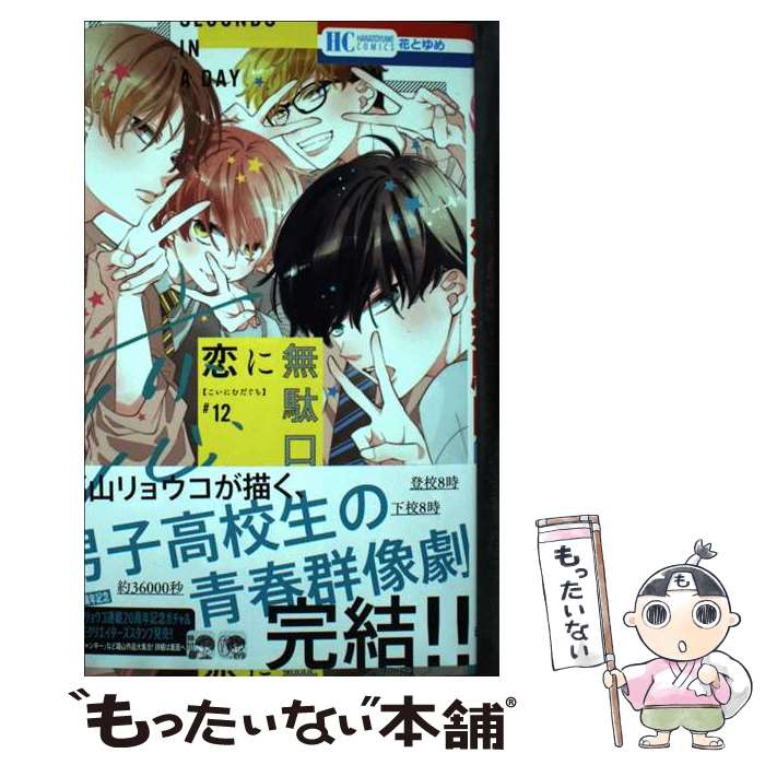 【中古】 恋に無駄口 12 / 福山 リョウコ / 白泉社 [コミック]【メール便送料無料】【最短翌日配達対応】