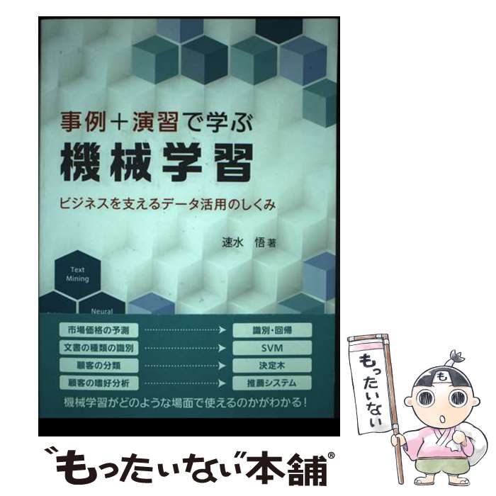【中古】 事例＋演習で学ぶ機械学習 / 速水 悟 / 森北出版 単行本（ソフトカバー） 【メール便送料無料】【最短翌日配達対応】