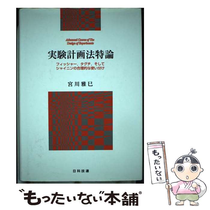 【中古】 実験計画法特論 フィッシャー，タグチ，そしてシャイニンの合理的な使 / 宮川 雅巳 / 日科技連出版社 [単行本]【メール便送料無料】【あす楽対応】