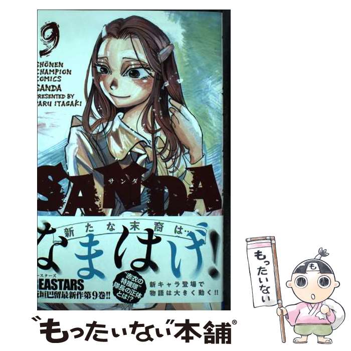 【中古】 SANDA 9 / 板垣巴留 / 秋田書店 [コミック]【メール便送料無料】【最短翌日配達対応】