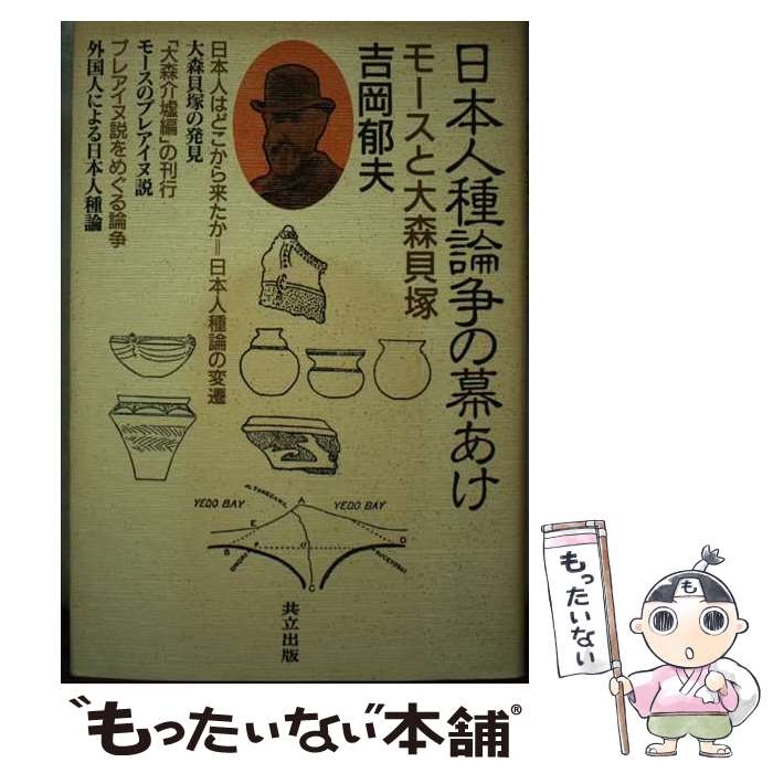 【中古】 日本人種論争の幕あけ モースと大森貝塚 / 吉岡 郁夫 / 共立出版 [単行本]【メール便送料無料】【あす楽対応】