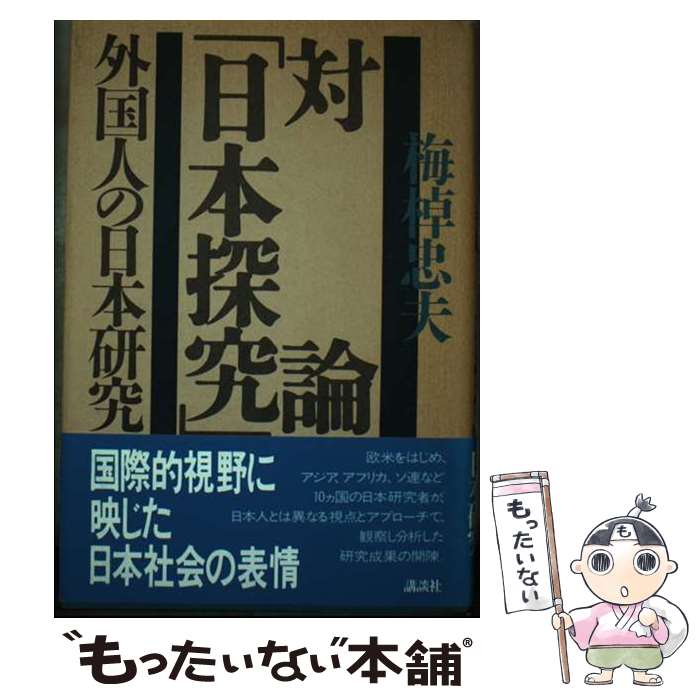 【中古】 「日本探究」 対論　外国人の日本研究 / 梅棹 忠夫 / 講談社 [単行本]【メール便送料無料】【最短翌日配達対応】