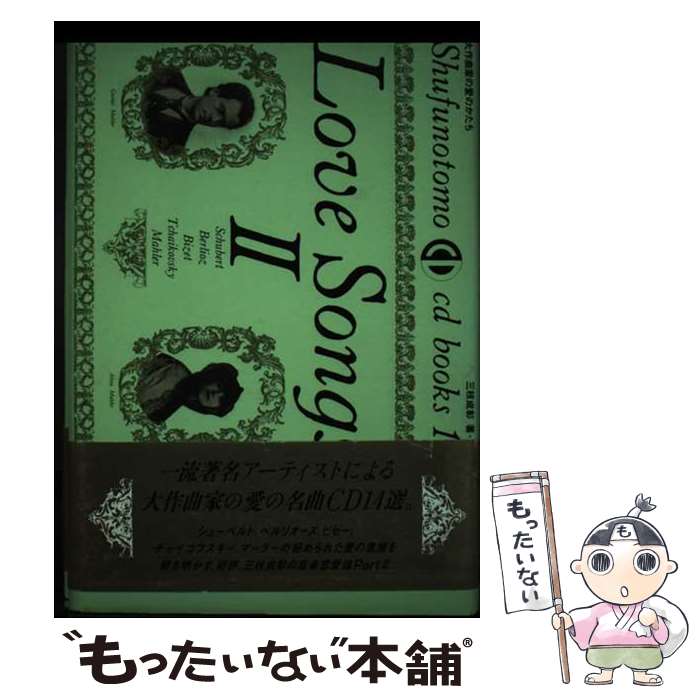 【中古】 Love　songs（2） / 主婦の友社 / 主婦の友社 [単行本]【メール便送料無料】【最短翌日配達対応】