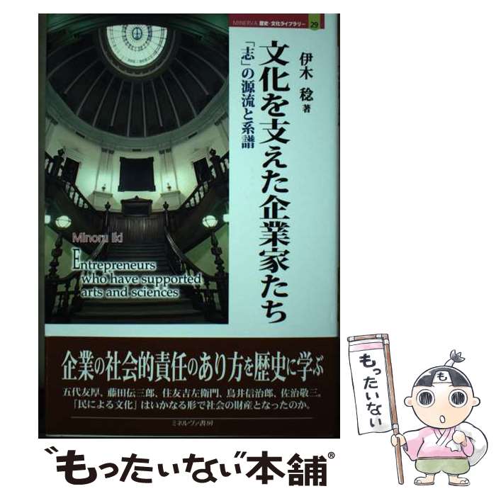 【中古】 文化を支えた企業家たち 「志」の源流と系譜 / 伊木 稔 / ミネルヴァ書房 [単行本]【メール便送料無料】【あす楽対応】